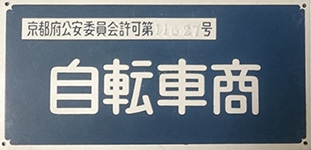 京都府公安委員許可自転車商第11627号