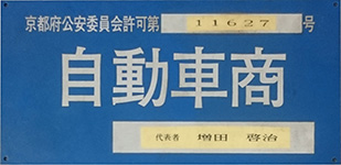 京都府公安委員許可自動車商第11627号